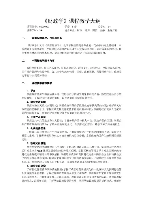 财政学教学大纲(政府经济学课件-山东大学,陈东)