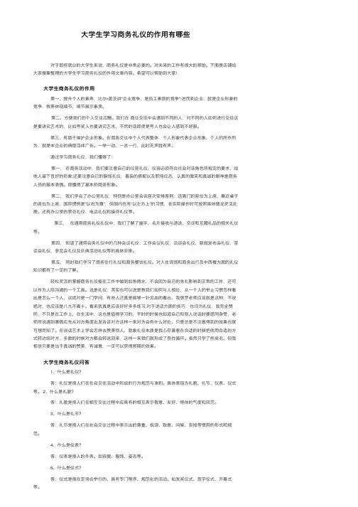 大学生学习商务礼仪的作用有哪些