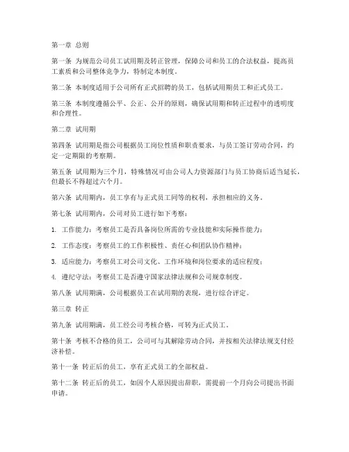 员工试用及转正管理制度