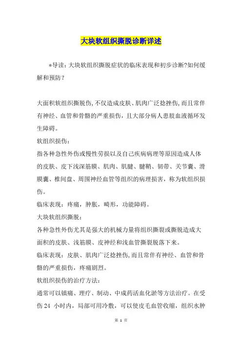大块软组织撕脱诊断详述