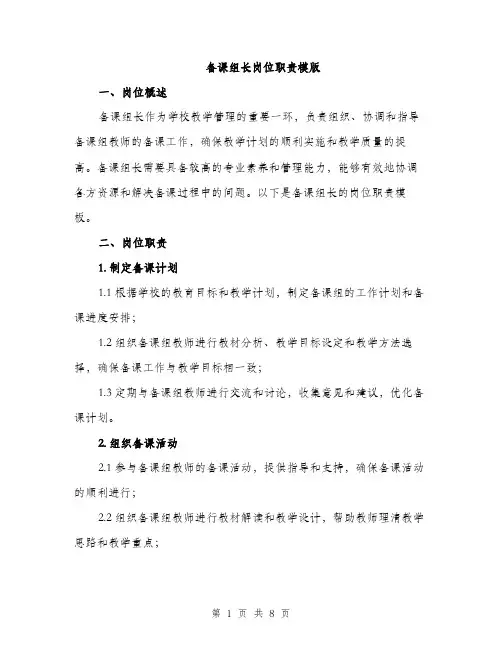 备课组长岗位职责模版(三篇)