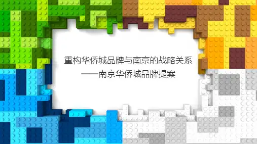 2019南京华侨城品牌传播方案-106P
