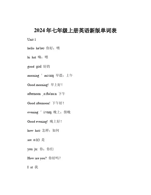 2024年七年级上册英语新版单词表