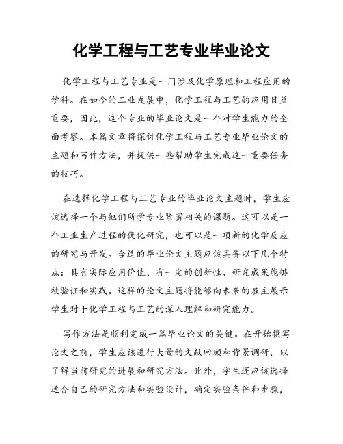 化学工程与工艺专业毕业论文