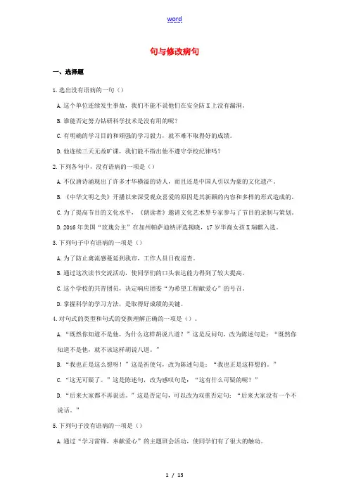 中考语文专题复习练习 句与修改病句-人教版初中九年级全册语文试题