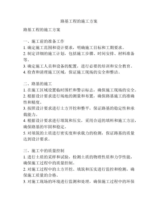 路基工程的施工方案