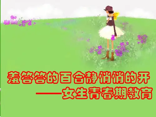 六年级女生青春期教育 ppt课件
