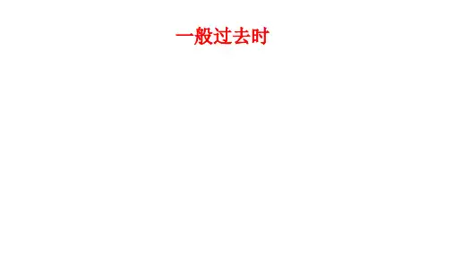 一般过去时(课件)人教PEP版英语六年级下册