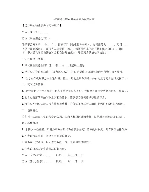 提前终止物业服务合同协议书范本