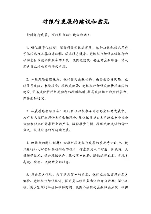 对银行发展的建议和意见