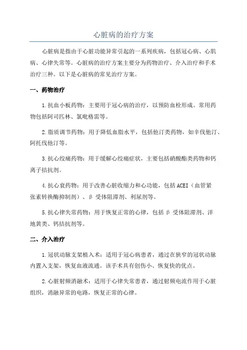 心脏病的治疗方案
