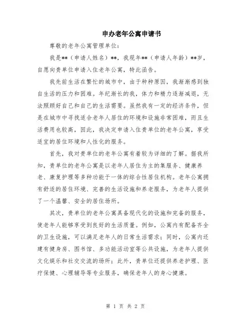 申办老年公寓申请书