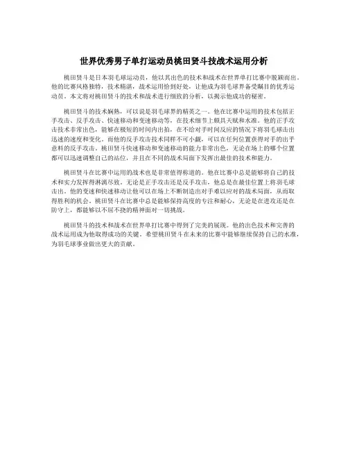 世界优秀男子单打运动员桃田贤斗技战术运用分析