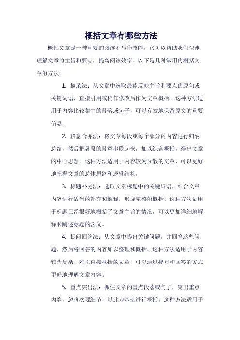 概括文章有哪些方法