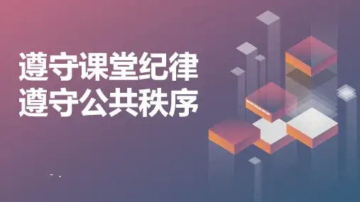《遵守课堂纪律 遵守公共秩序》PPT班会课件