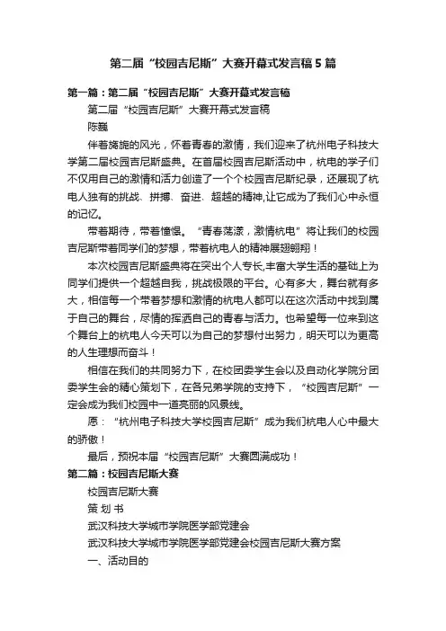 第二届“校园吉尼斯”大赛开幕式发言稿5篇
