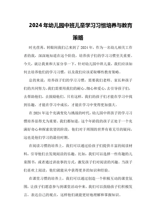 2024年幼儿园中班儿童学习习惯培养与教育策略