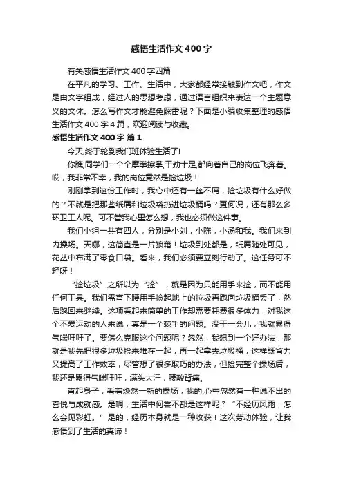 有关感悟生活作文400字四篇