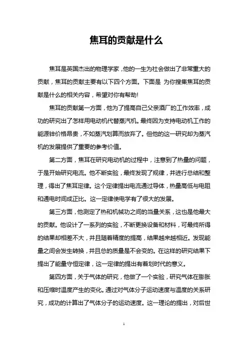焦耳的贡献是什么