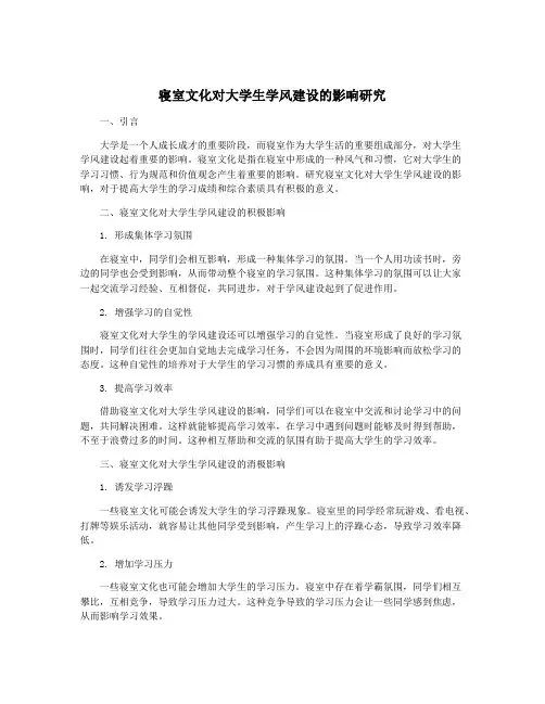寝室文化对大学生学风建设的影响研究