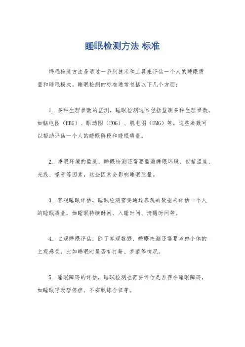 睡眠检测方法 标准