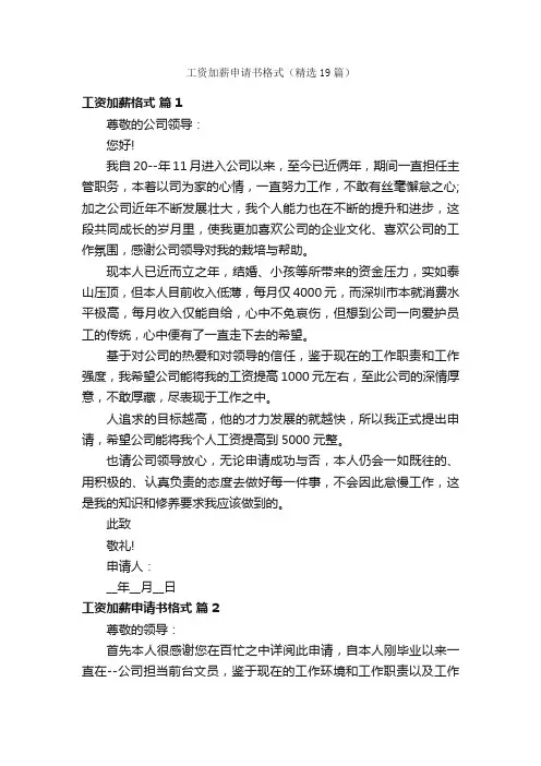 工资加薪申请书格式（精选19篇）