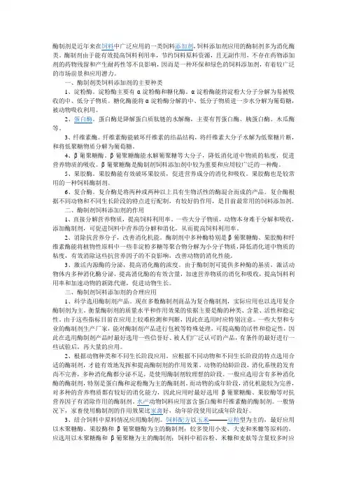 酶制剂是近年来在饲料中广泛应用的一类饲料添加剂