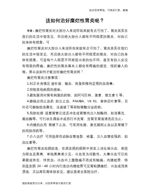 该如何治好糜烂性胃炎呢？