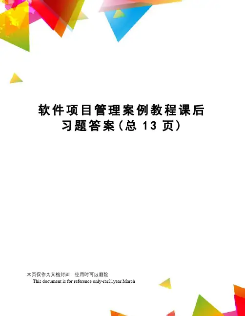 软件项目管理案例教程课后习题答案