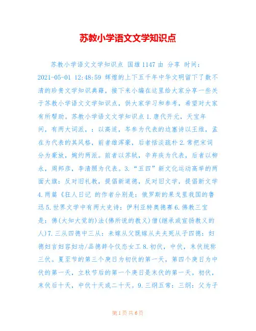 苏教小学语文文学知识点