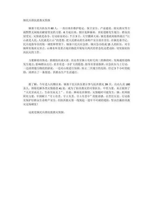 镇民兵排抗震救灾简报
