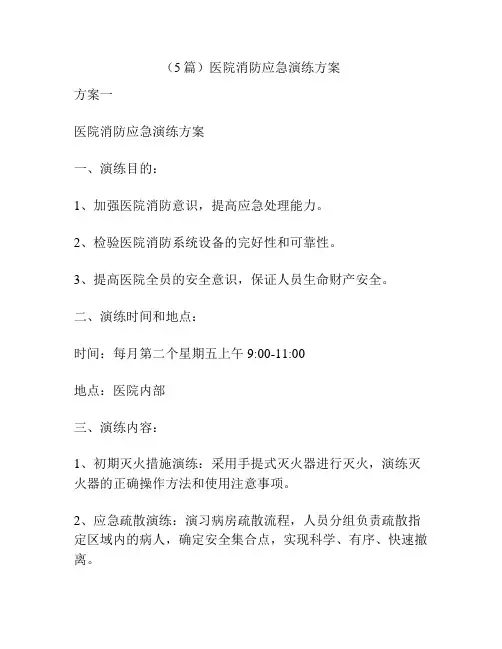 (5篇)医院消防应急演练方案