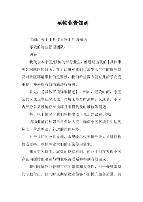 至物业告知函