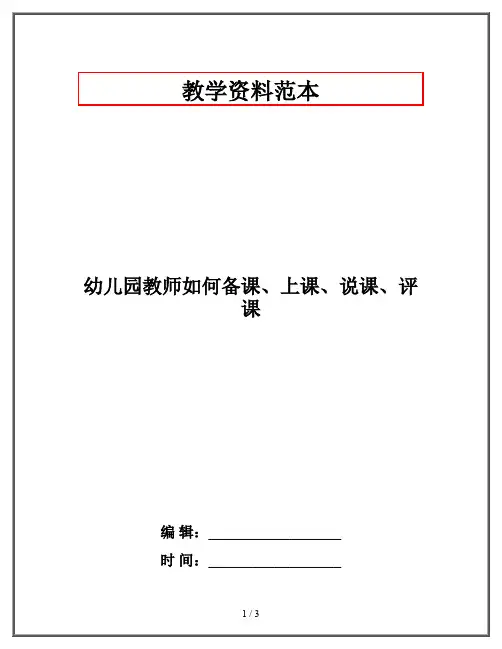 幼儿园教师如何备课、上课、说课、评课