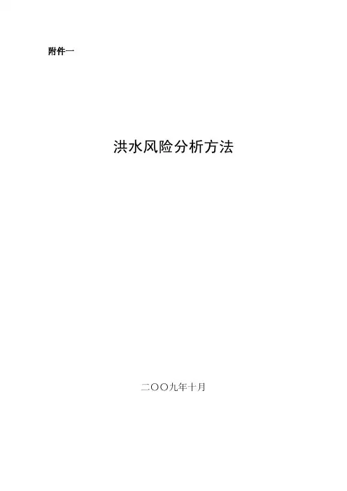 洪水风险分析方法