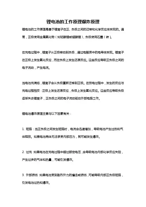 锂电池的工作原理爆炸原理