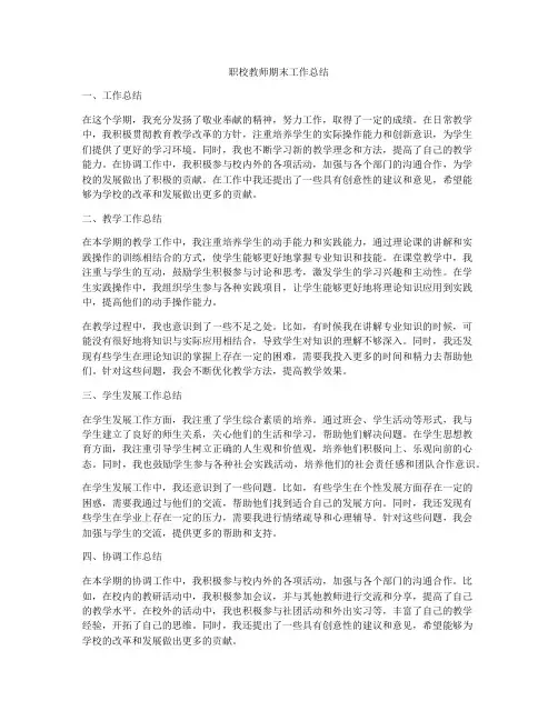 职校教师期末工作总结