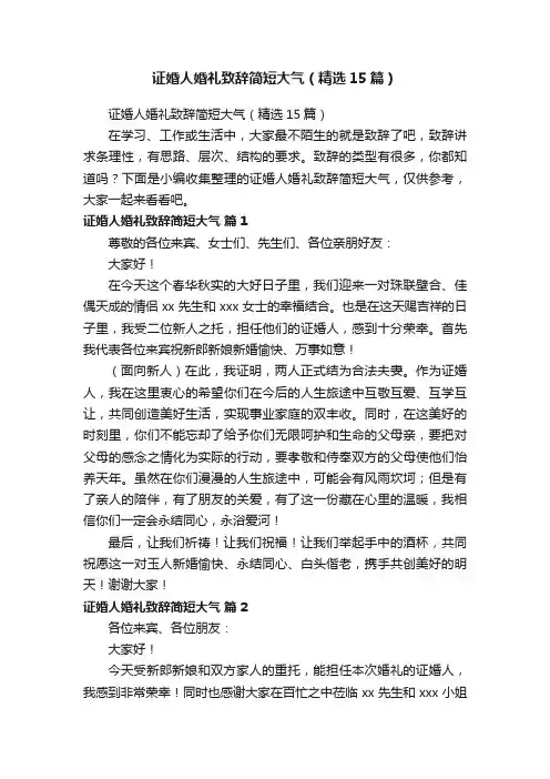 证婚人婚礼致辞简短大气（精选15篇）