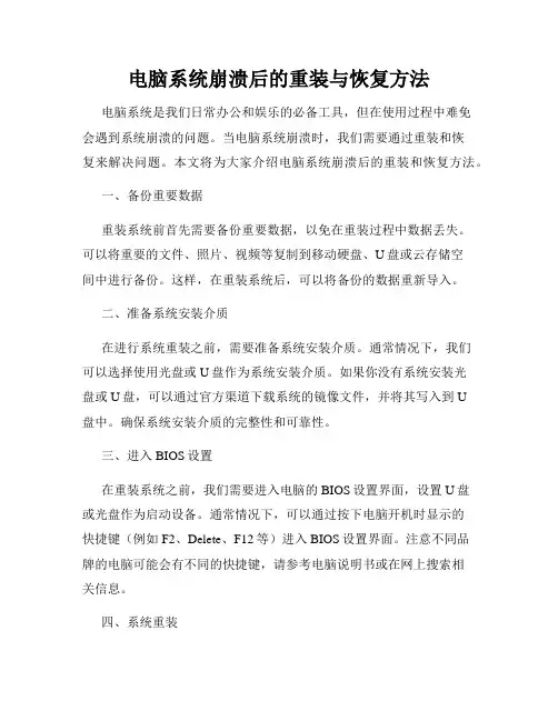 电脑系统崩溃后的重装与恢复方法