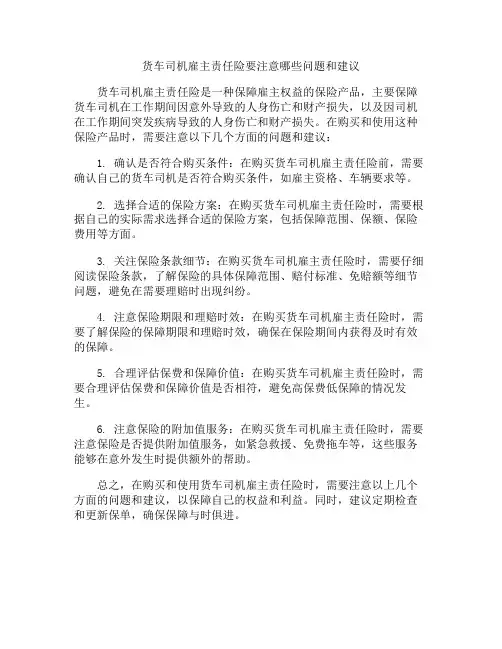 货车司机雇主责任险要注意哪些问题和建议