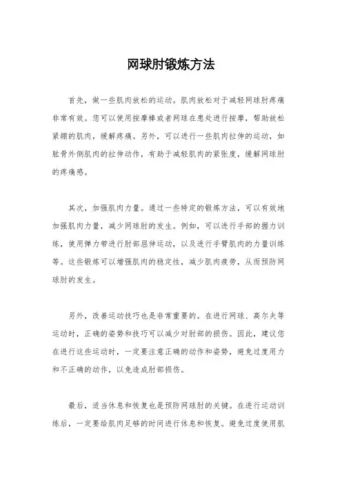网球肘锻炼方法