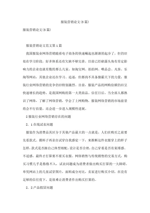 服装营销论文(5篇)