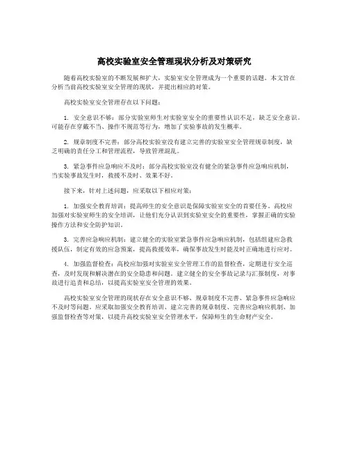 高校实验室安全管理现状分析及对策研究