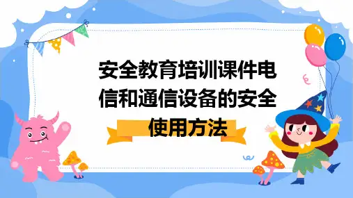 安全教育培训课件电信和通信设备的安全使用方法
