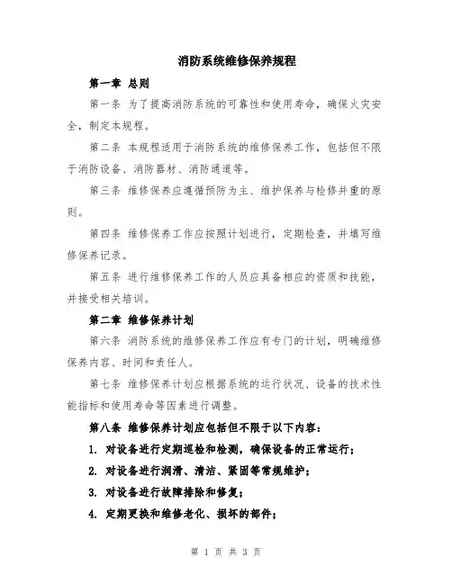 消防系统维修保养规程