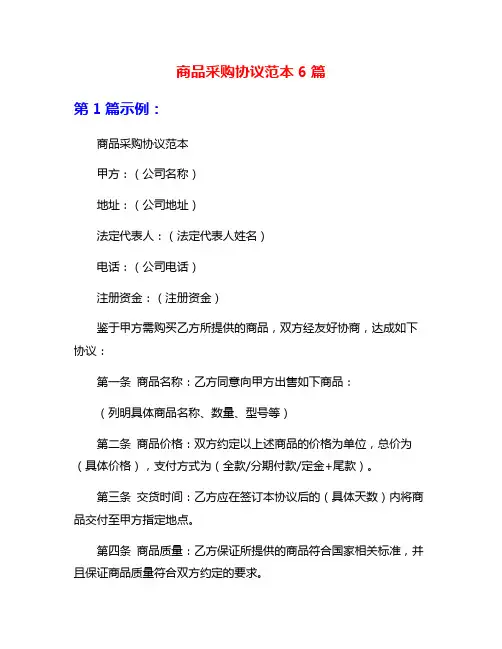 商品采购协议范本6篇