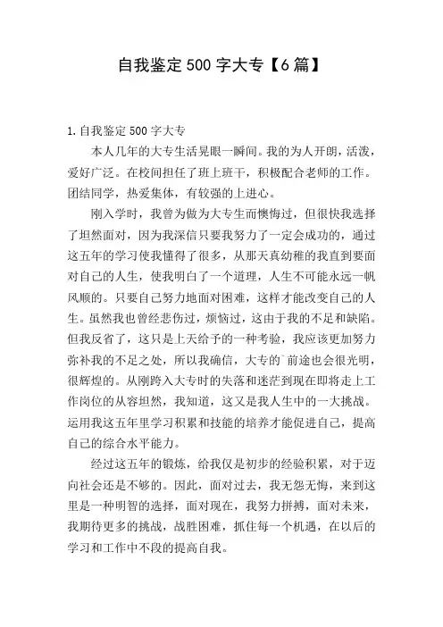 自我鉴定500字大专【6篇】
