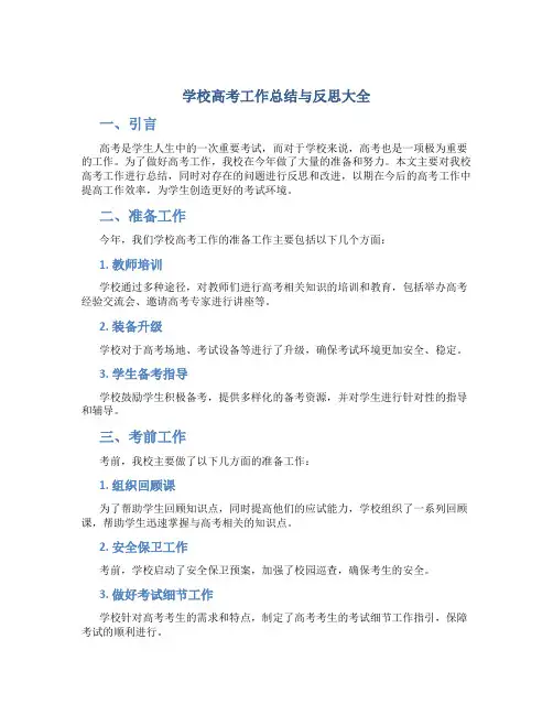 学校高考工作总结与反思大全