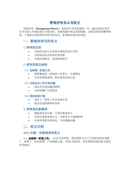 管理评审怎么写范文