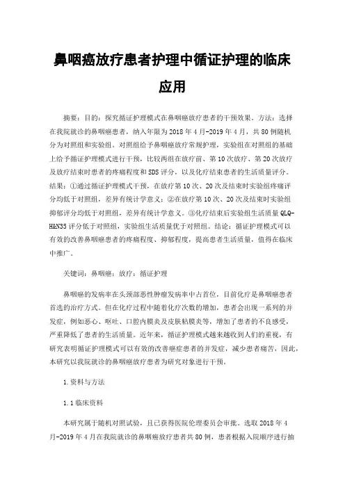 鼻咽癌放疗患者护理中循证护理的临床应用